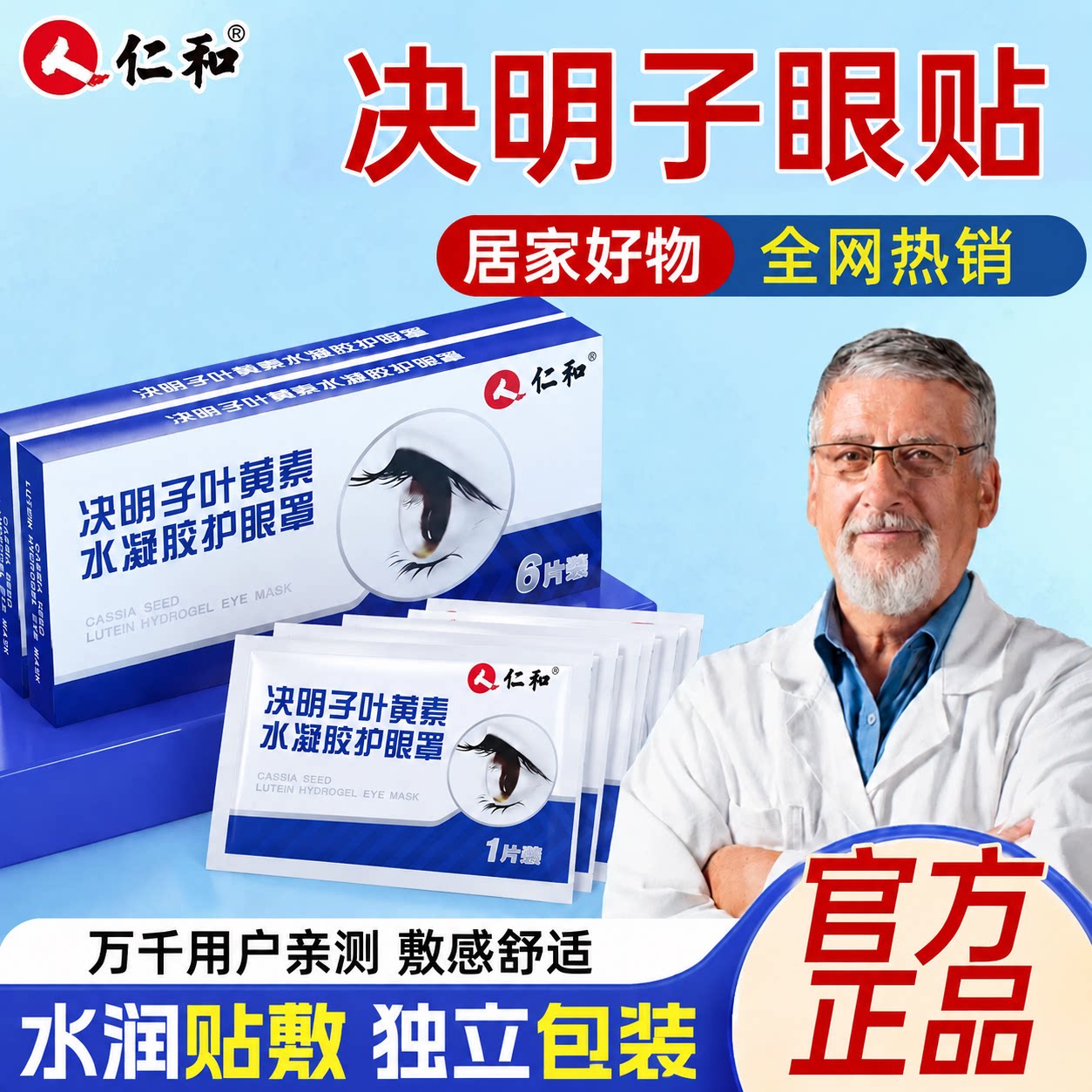 仁和决明子叶黄素水凝胶眼贴冰敷护眼缓解眼正品官方旗舰店YF