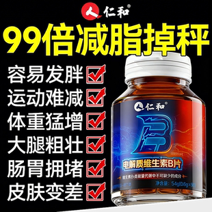 仁和复合维生素b族提高新陈代谢养成易瘦体质减脂正品官方旗舰店