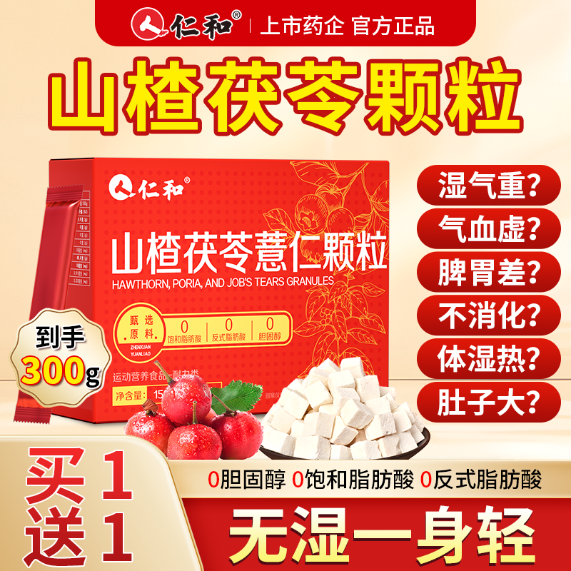 仁和祛湿排山楂茯苓颗粒正品官方瘦薏仁肥减旗舰店肚子的功效毒Y