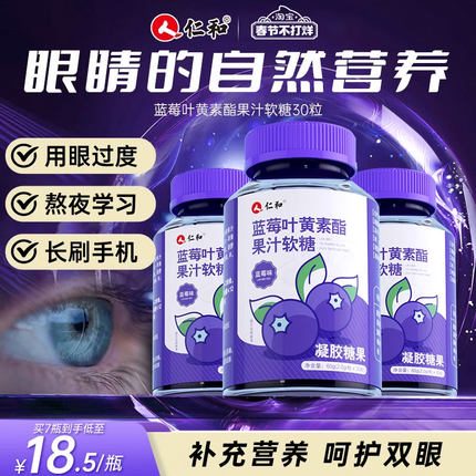 仁和蓝莓叶黄素片软糖成人儿童中老年非护眼专利正品官方旗舰店X
