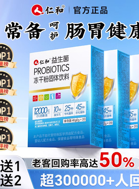 仁和益生菌大人女性儿童孕妇成人肠胃肠道官方旗舰店非调理冻干粉