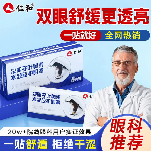 叶黄素水凝胶眼贴·缓解眼疲劳