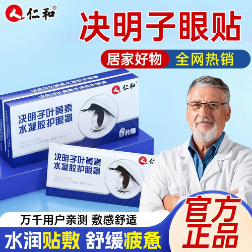 叶黄素水凝胶眼贴·缓解眼疲劳