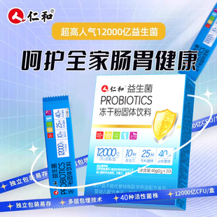 4盒12000仁和复合活性益生菌官方旗舰店大人成人肠胃非调理粉X