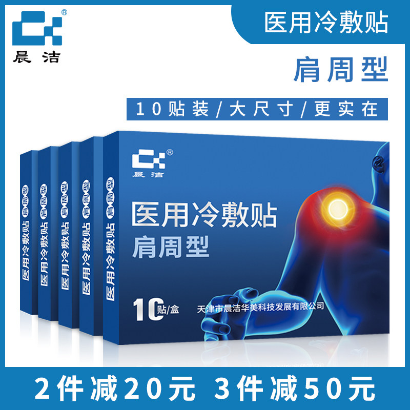 晨洁医用冷敷贴肩周型膏药贴10贴/盒 颈椎腰椎腰腿关节膝盖贴药膏在类目 OTC药品/医疗器械/计生用品, 医疗器械, 膏药贴（器械）中 - 来自Buy2taobao.com提供专业的淘宝代购服务
