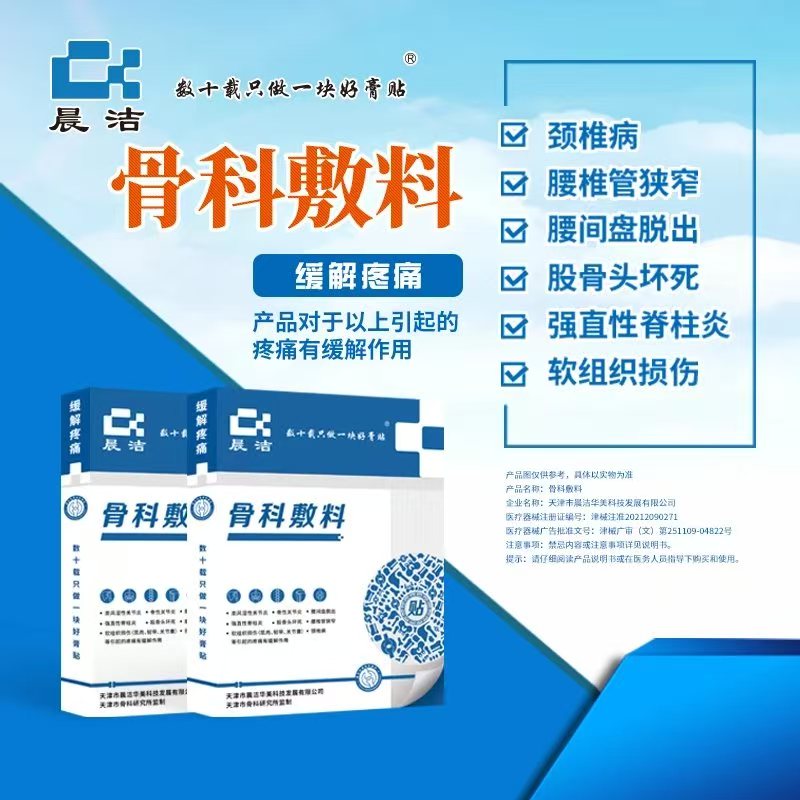 晨洁骨科敷料缓解腰间盘脱出疼痛