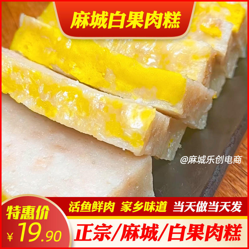 湖北麻城手工白果肉糕