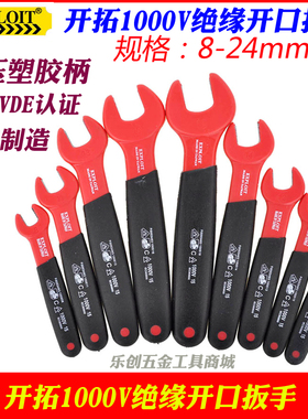 开拓进口1000V绝缘开口扳手呆头扳手电工扳手8-24mm 024500