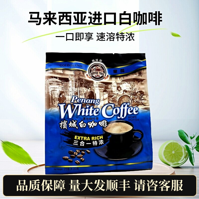 槟城特浓白咖啡马来西亚进口原味三合一速溶咖啡树甜味冲饮品袋装