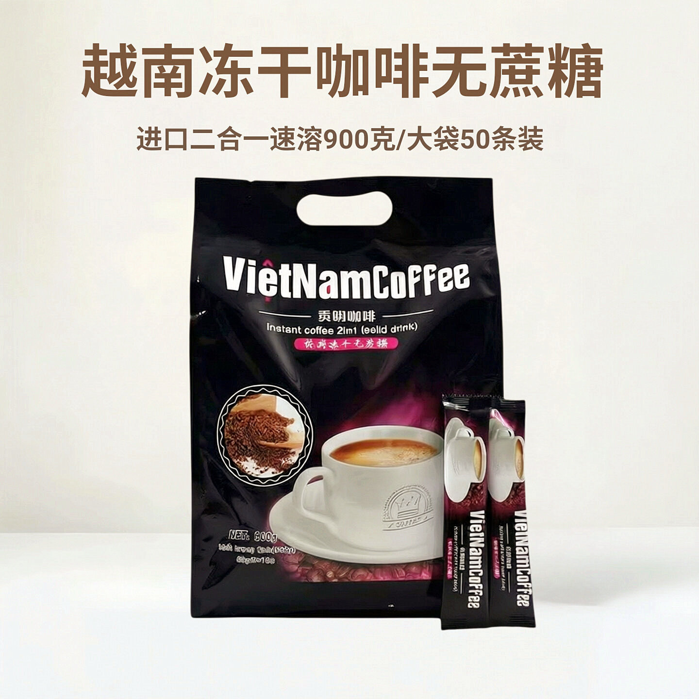 冻干咖啡无蔗糖越南进口二合一速溶咖啡贡明冲饮900g大袋装50条装
