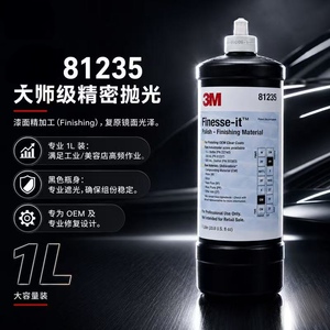 正品3M抛光液81235漆面划痕修复研磨膏 钢琴烤漆亚克力塑