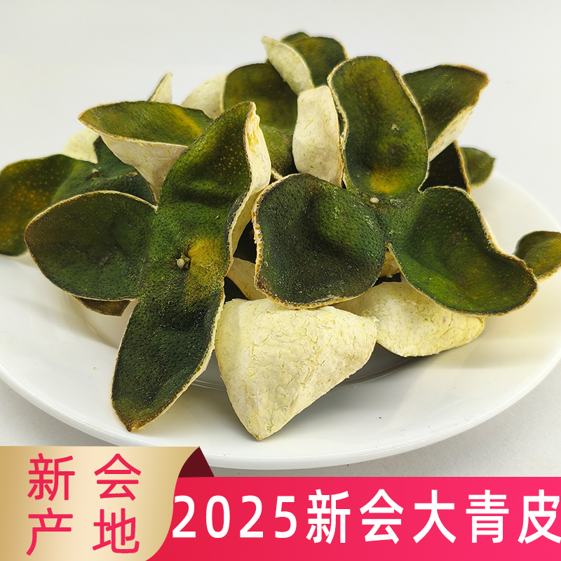 2025年新会大小青皮三年陈皮