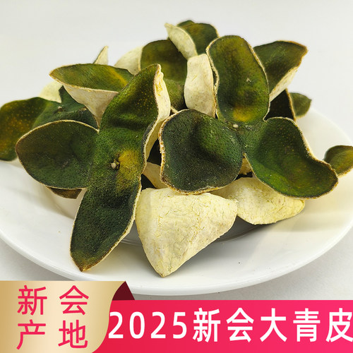 2025年新会大小青皮三年陈皮
