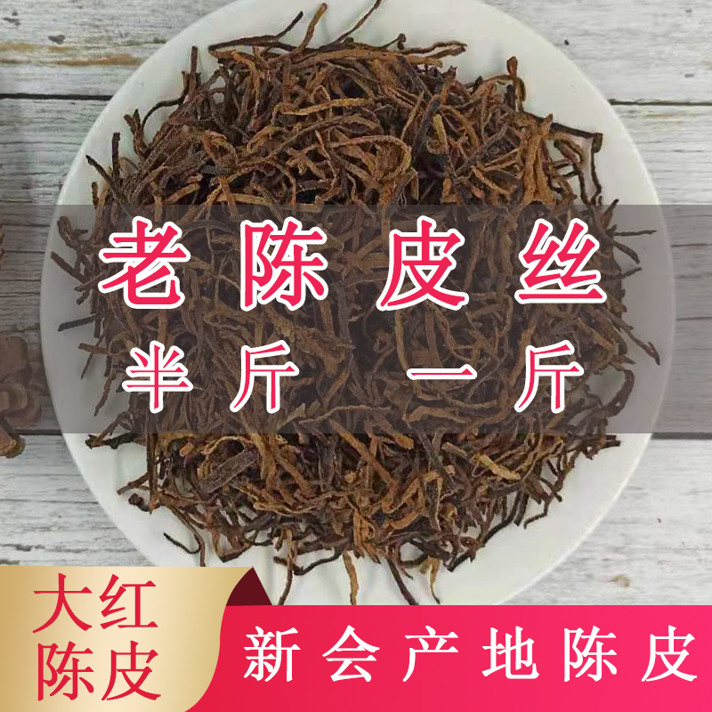 新会店铺陈皮丝3年5年10年15年20年陈皮干广东特产老陈皮丝泡水茶