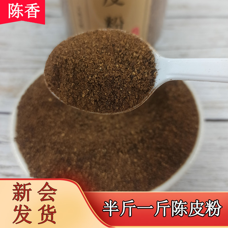 新会店铺老陈皮粉正宗陈皮粉3年5年10年广东特产老陈皮干泡水