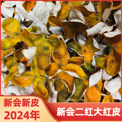 2024年新会二红大红皮三年陈皮