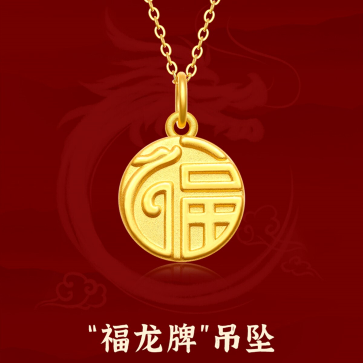 调太幅18K金福龙牌项链 女轻奢纯银小龙金币锁骨链硬币个性礼物潮