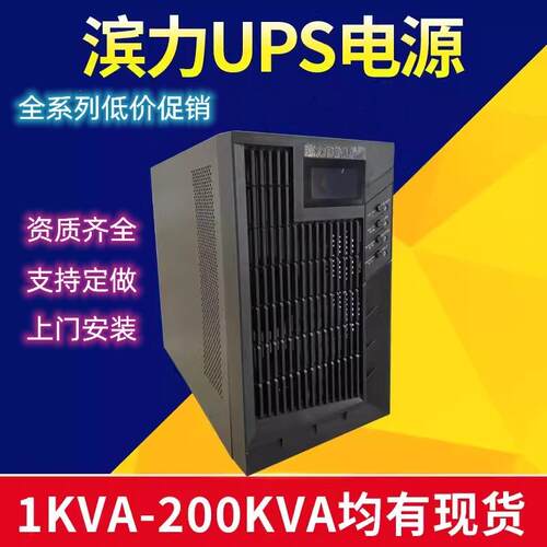 滨力UPS不间断电源C6KSC10KS3KVA20KW在线式电池大功率备用