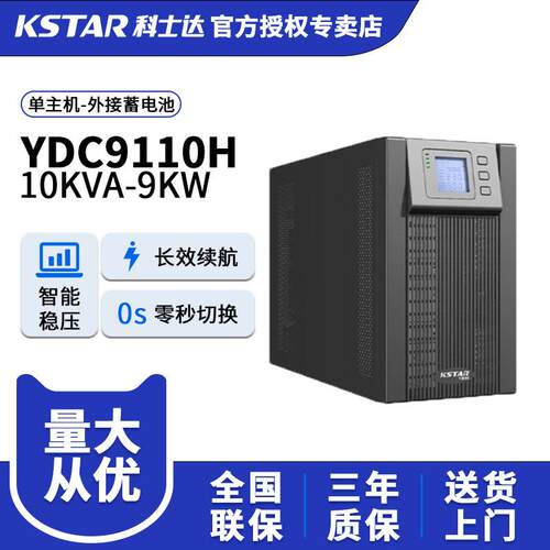 科士达UPS不间断电源YDC9110H在线式企业服务器机房电源10kva