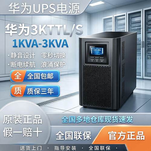 华为UPS不间断电源UPS2000-A-1KTTL/2KTTL/6KTTL/10KTTL机房应急