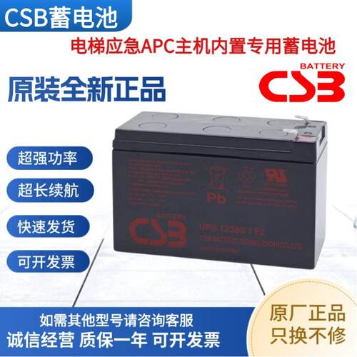 CSB蓄电池GP1272F2/HR1234W F2 12360/12V7AH电梯应急APC内置电池