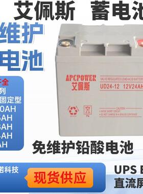 蓄电池 UD24-12 APCPOWER电池12V24AH UPS电源 直流屏系统