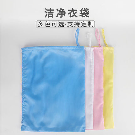 羽兴防静电洁净衣袋抽绳拉链防尘连体分体服装工衣布袋单层抽绳