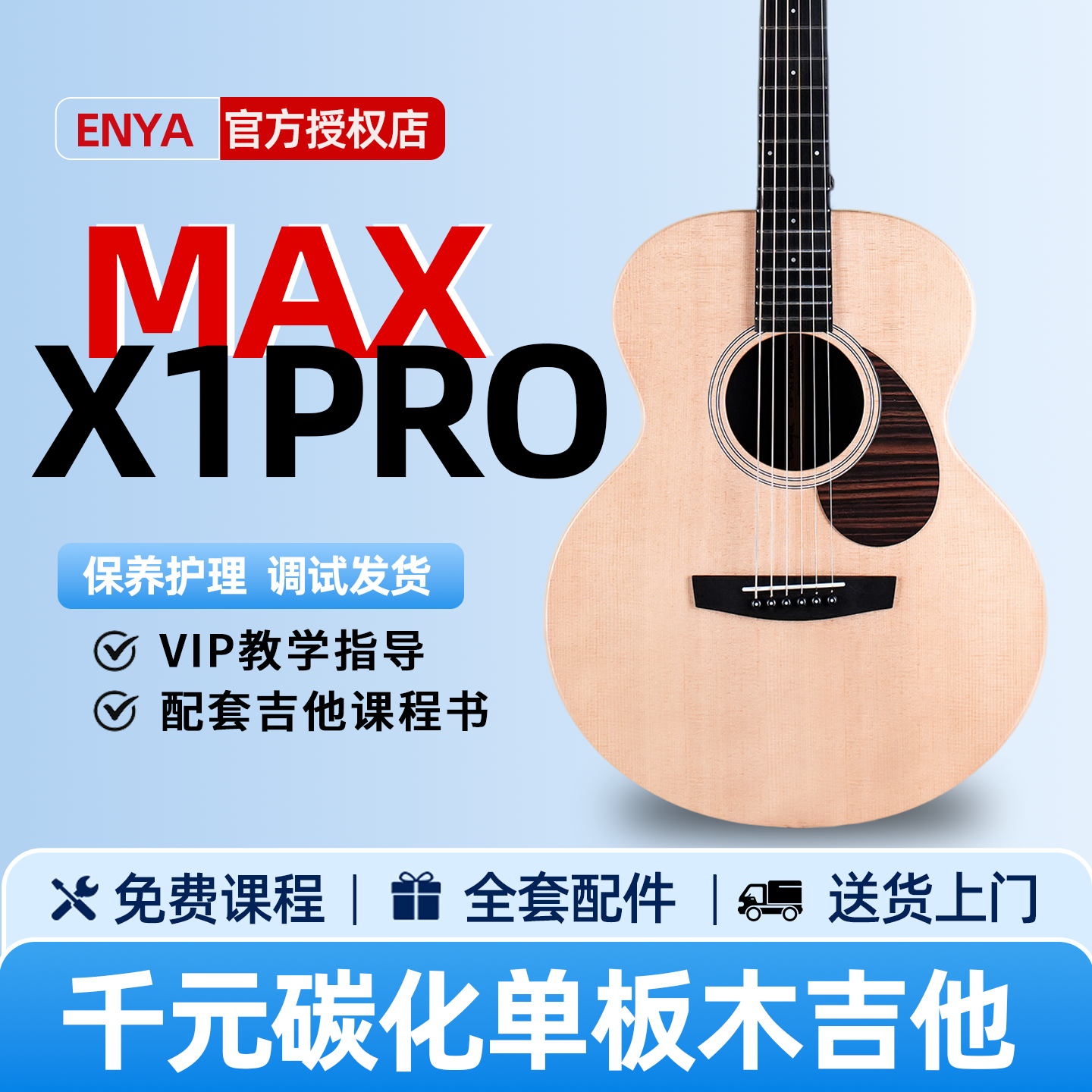恩雅X1ProMax单板民谣吉他
