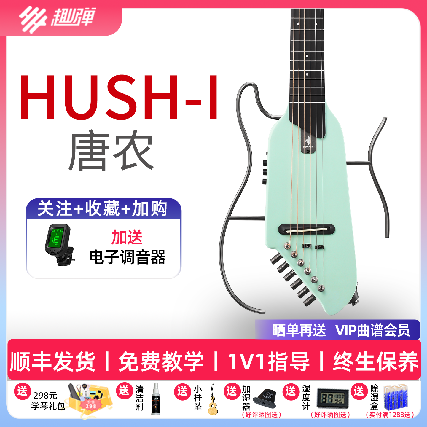 唐农静音HUSH-1民谣吉他