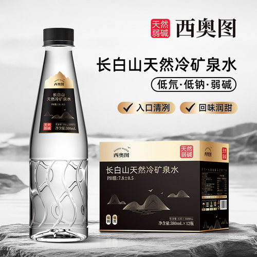 西奥图长白山冷矿泉水整箱