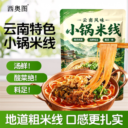 西奥图酸菜小锅米线245g云南风味方便粉丝米粉袋装宿舍宵夜速食