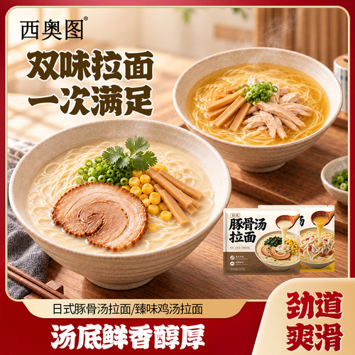西奥图豚骨汤拉面非油炸半干面鸡汤拉面方便速食半成品家庭早餐面