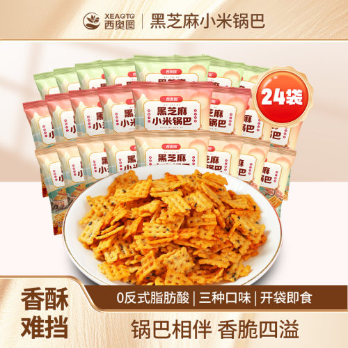 西奥图黑芝麻锅巴独立包装