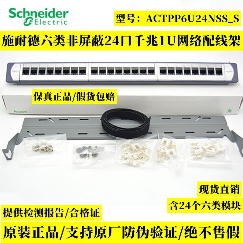 施耐德24口1U六类非屏蔽配线架ACTPP6U24NSS_S千兆配线架-封面