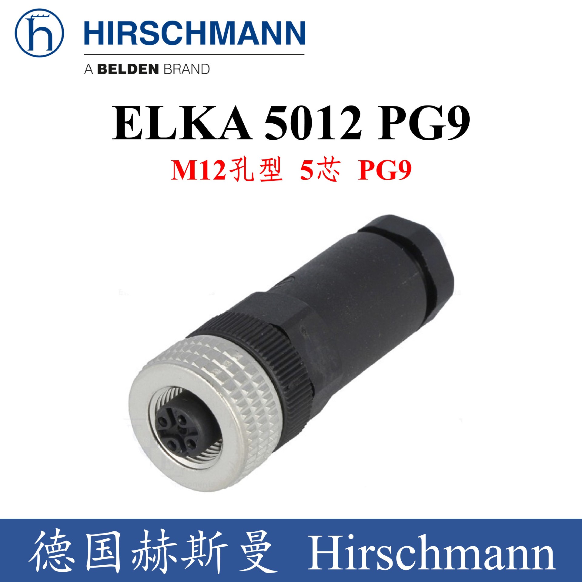 德国Hirschmann赫斯曼ELKA 5012 PG9 M12母头5芯PG9 连接插头 五金/工具 电力连接器 原图主图