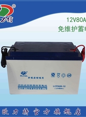 欧力特12V80AH 路灯用 LCPC80-12风光系统储能密封式免维护蓄电池