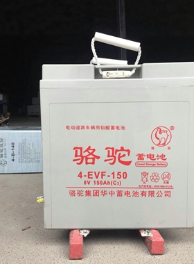骆驼免维护蓄电池4-EVF-150/ 8V150AH/观光车 高尔夫球车用水电瓶