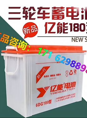 亿能蓄电池6DG260型200型220型180型300型400型 拉货拉客三轮电瓶