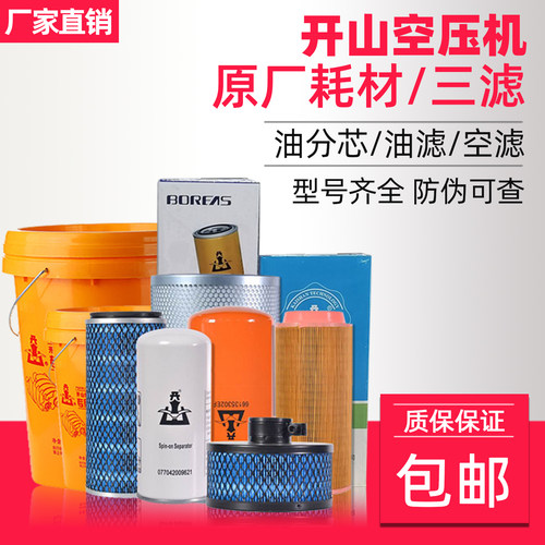 开山空压机保养耗材螺杆压缩机三滤Boreas原厂配件油滤空滤油分芯