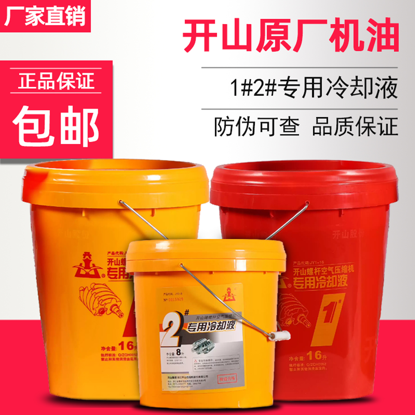 开山冷却液原厂正品机油1号2号#螺杆空压机高级转子润滑油JY1-16