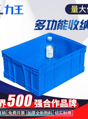 力王POWERKING周转箱大号塑料箱胶框塑料筐零件盒工业物料盒中转