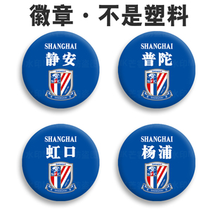 上海申花主场球衣球迷马口铁底队徽章 谷子吧唧胸章别针金属胸针
