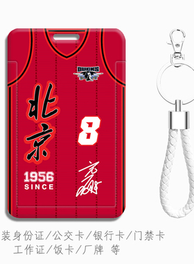 陈盈骏背包挂件学生证件套 校园食堂饭卡北京首钢男篮 工作证厂牌