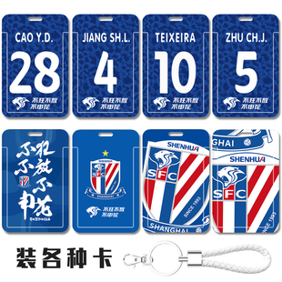上海申花蒋圣龙钥匙扣链 特谢拉 曹赟定地铁卡套朱辰杰证件套厂牌