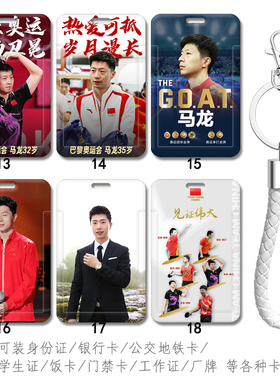 乒乓球马龙饭卡 厂牌公交地铁卡工作证件套 带挂绳钥匙扣背包挂件