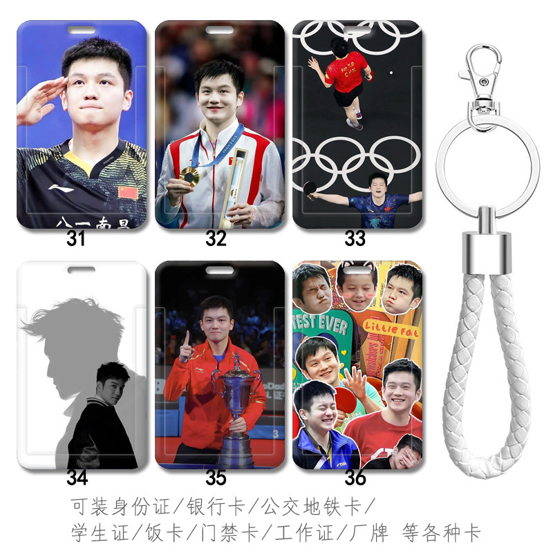 乒乓球衣 球拍樊振东挂件卡套 校牌胸卡电梯卡门禁卡包带挂绳厂牌