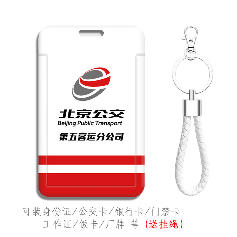 北京公交车客五分公司员工作证校园卡学生证件套带挂绳纪念礼物品