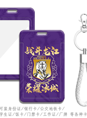 中甲黑龙江冰城紫色队徽卡套 地铁卡门禁卡交通卡 工作证件保护套