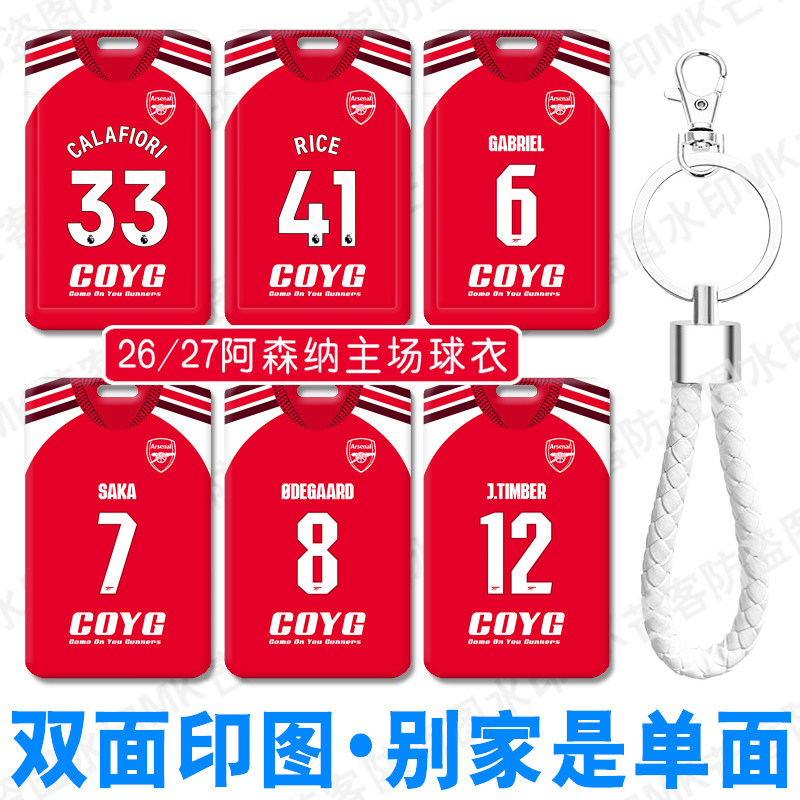 2627阿森纳球衣个性文化创意赖斯足球迷卡套挂扣门禁卡电梯工厂牌