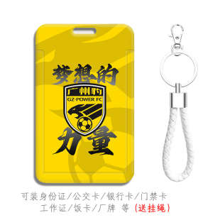 中甲2025广州豹足球队钥匙扣挂件球迷卡套送挂绳校园卡学生证件套